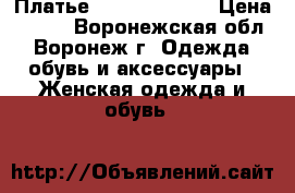 Платье Love Republic › Цена ­ 500 - Воронежская обл., Воронеж г. Одежда, обувь и аксессуары » Женская одежда и обувь   